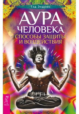 Аура человека