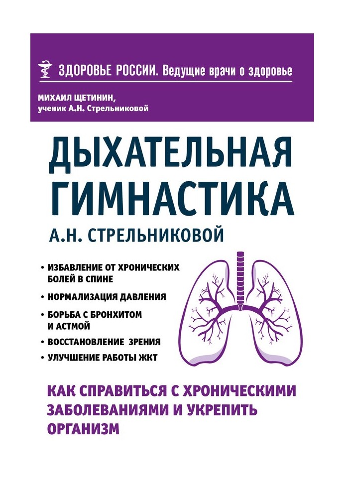 Дыхательная гимнастика А. Н. Стрельниковой. Как справиться с хроническими заболеваниями и укрепить организм