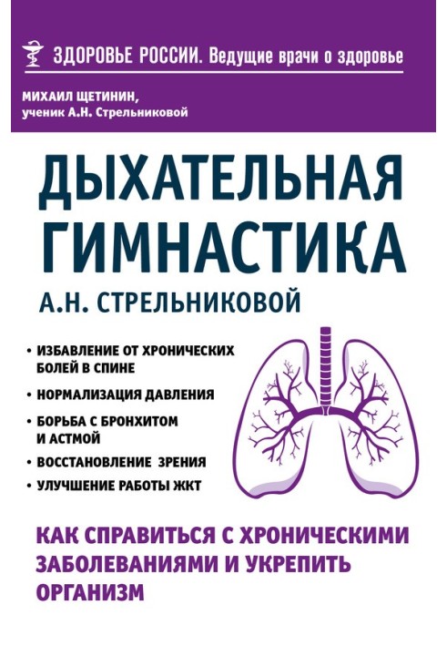 Дихальна гімнастика А. Н. Стрельникової. Як впоратися з хронічними захворюваннями та зміцнити організм