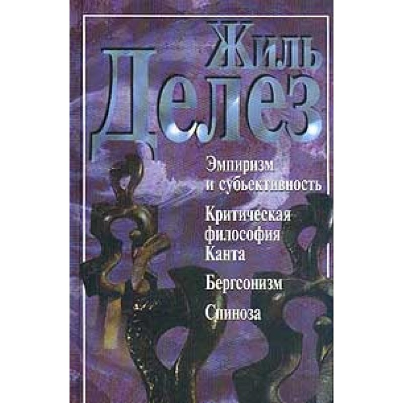 Эмпиризм и субъективность...