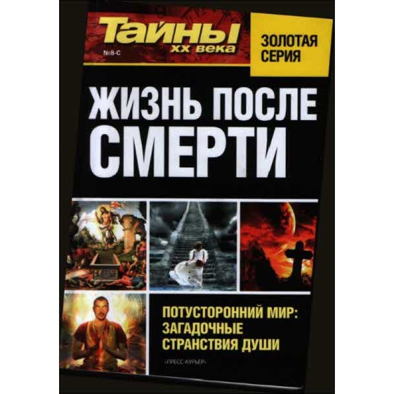Жизнь после смерти