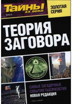 Теория заговора