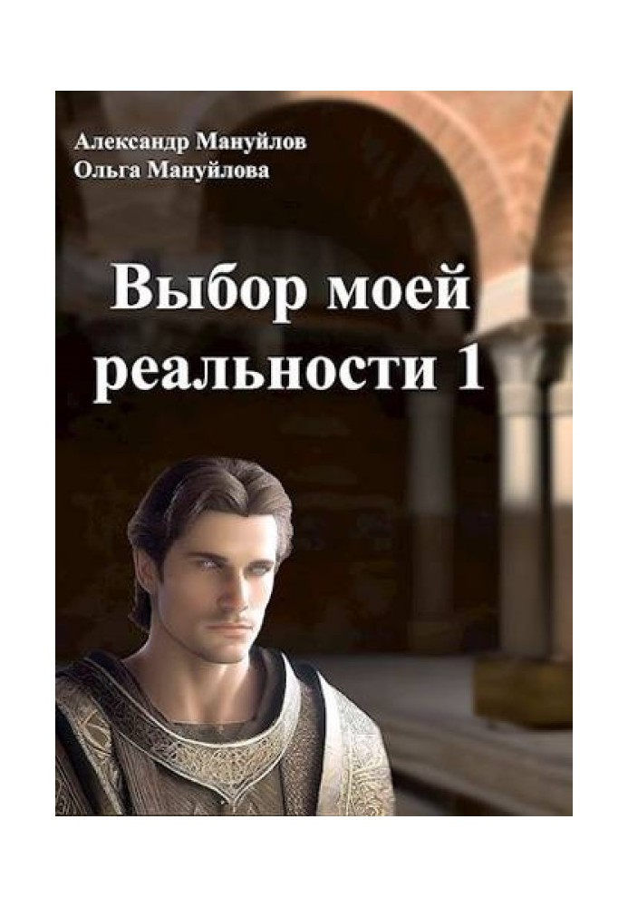 Choosing my reality. Volume 1
