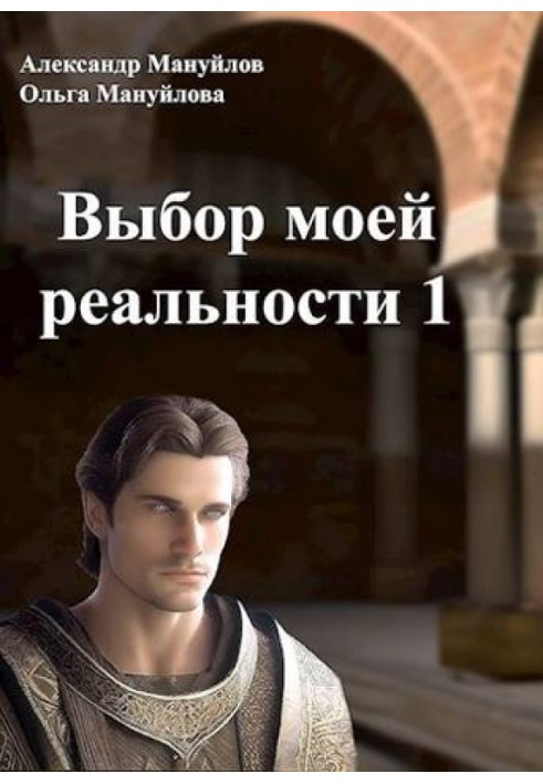 Choosing my reality. Volume 1