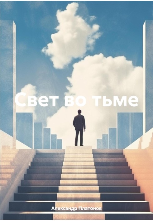 Свет во тьме