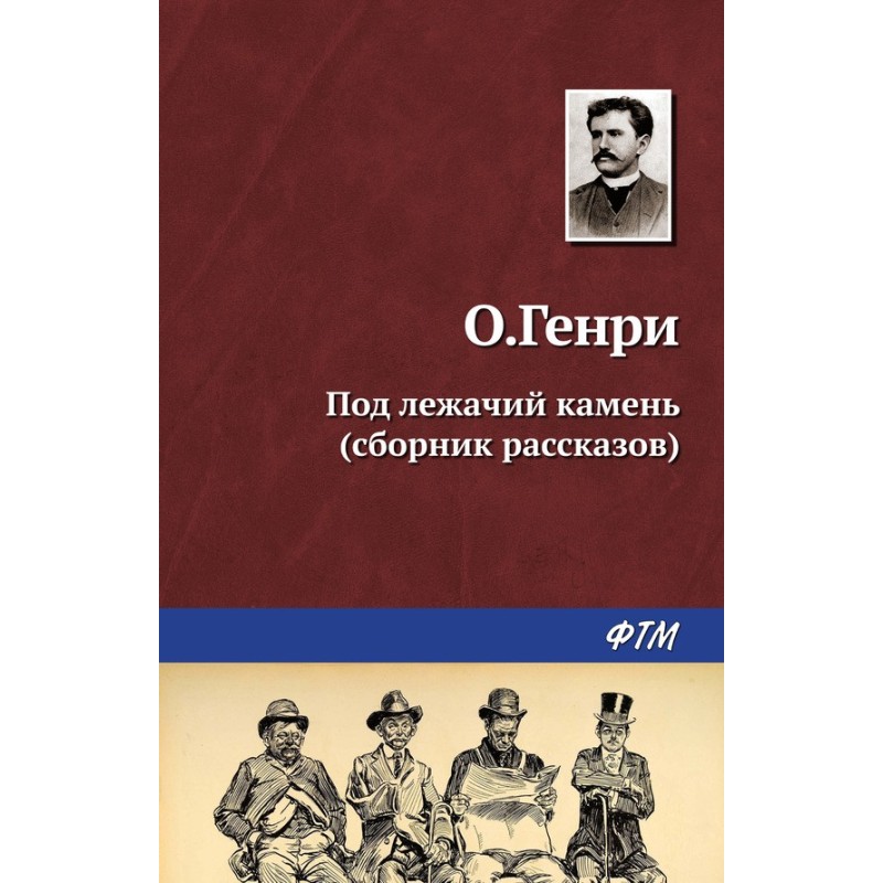 Під лежачий камінь
