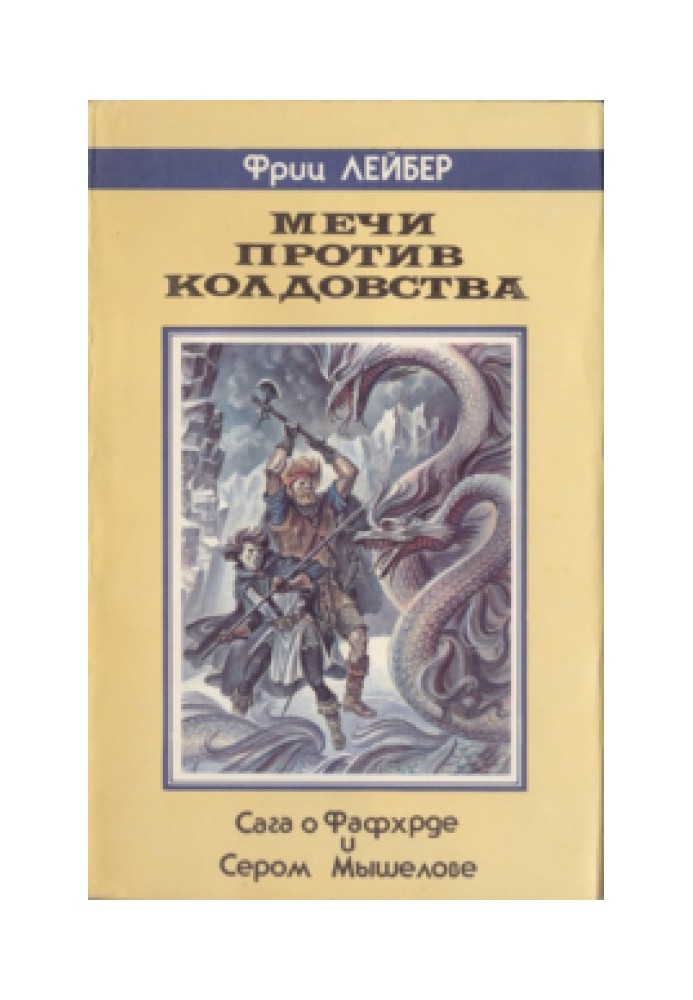 Мечи против Колдовства (Сага о Фафхрде и Сером Мышелове)