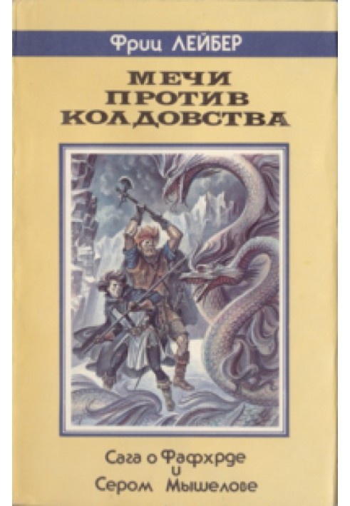 Мечі проти Чаклунства (Сага про Фафхрда та Сірого Мишолова)