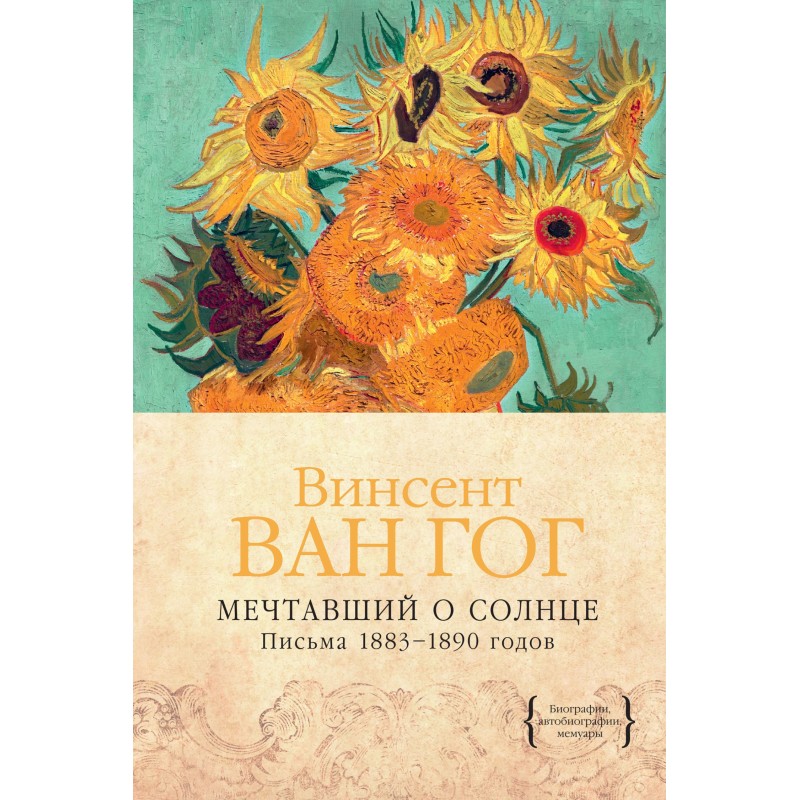 Dreamed of the sun. Letters...