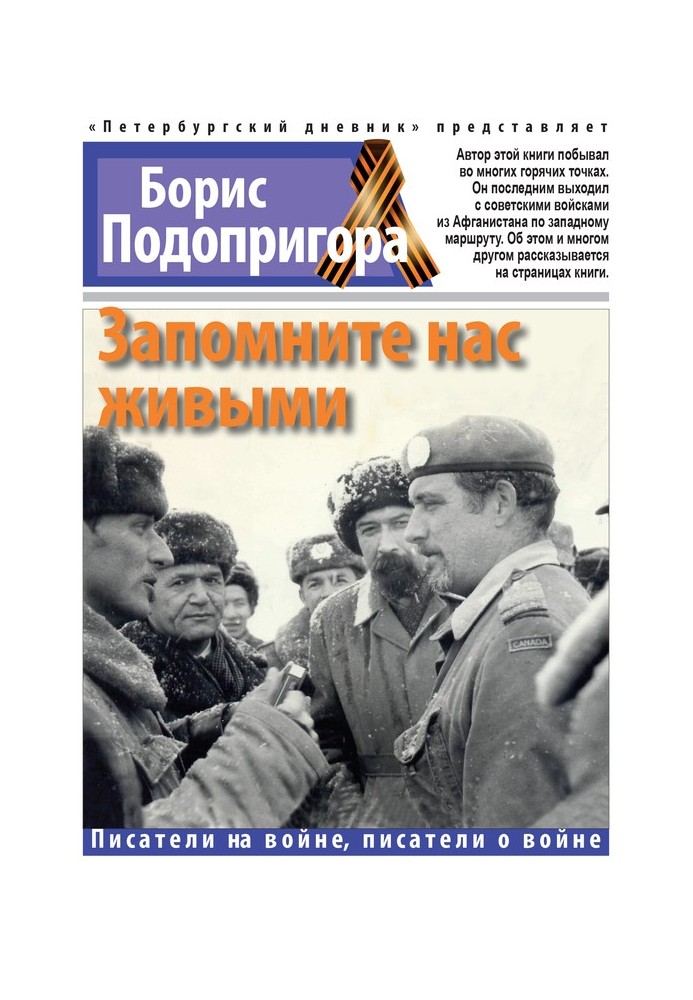 Запомните нас живыми