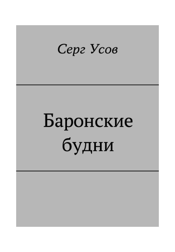 Баронські будні