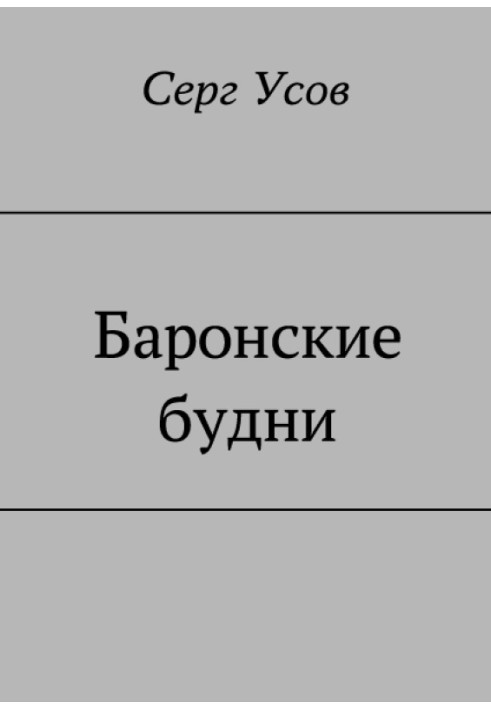 Баронські будні