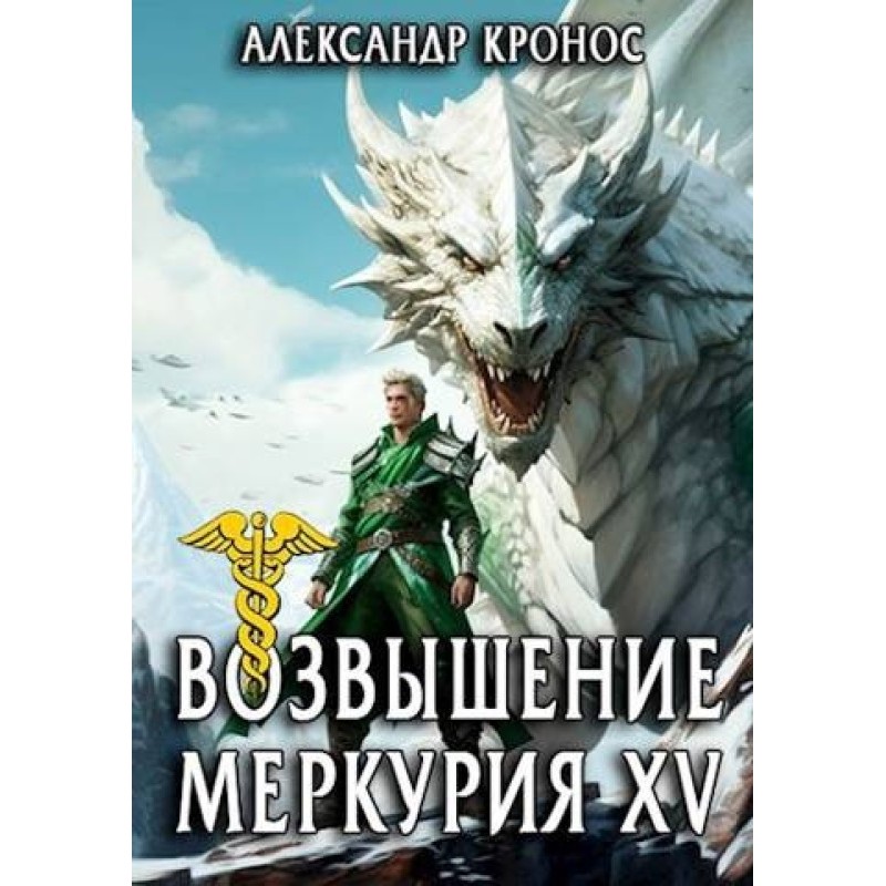 Rise of Mercury. Book 15