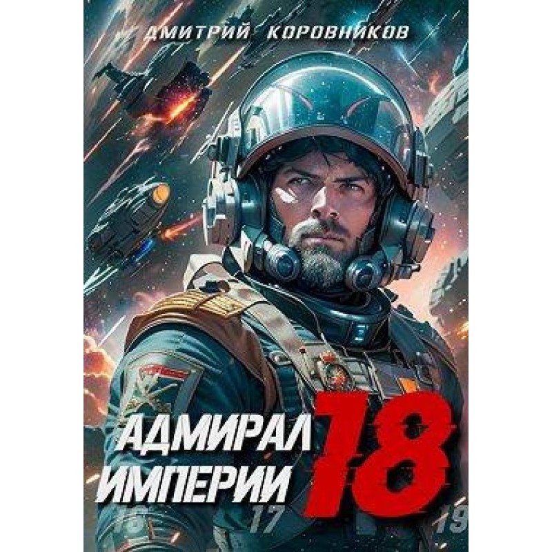 Admiral of the Empire 18
