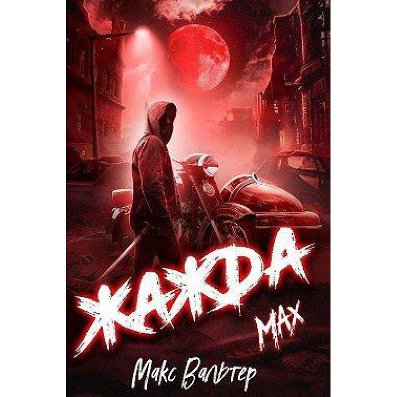 Thirst. Max