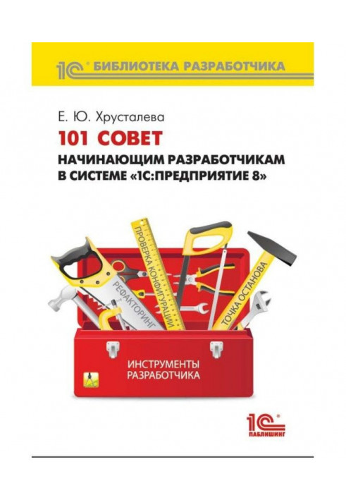 101 рада початкуючим розробникам в системі "1С :Предприятие 8" (  2epub)