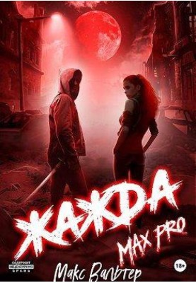 Жажда. Max Pro
