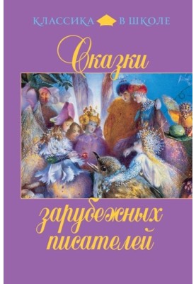 Сказки зарубежных писателей