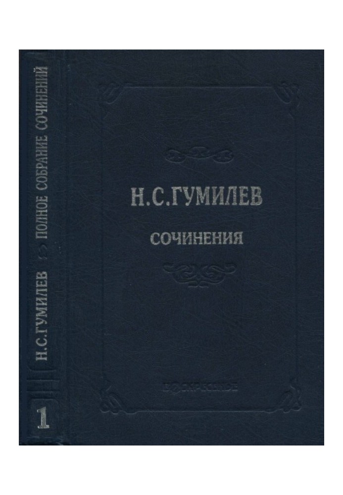 Полное собрание сочинений в десяти томах. Том 1. Стихотворения. Поэмы (1902–1910)