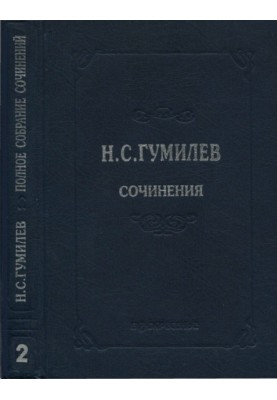 Complete works in ten volumes. Volume 2. Poems. Poems (1910–1913)