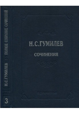 Complete works in ten volumes. Volume 3. Poems. Poems (1914–1918)
