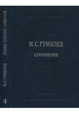 Complete works in ten volumes. Volume 4. Poems. Poems (1918–1921)