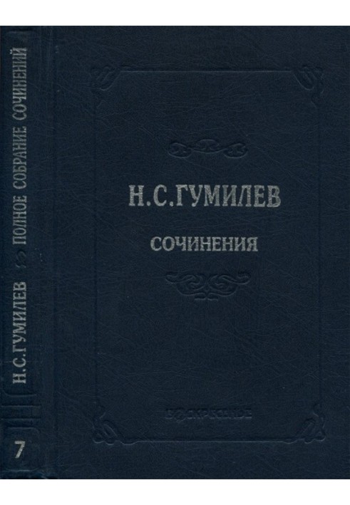 Повне зібрання творів у десяти томах. Том 7. Статті про літературу та мистецтво. Огляди Рецензії