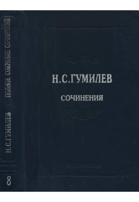 Повне зібрання творів у десяти томах. Том 8. Листи