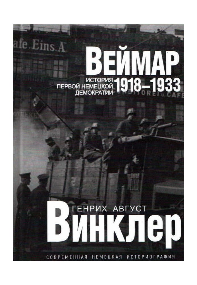 Веймар 1918—1933: история первой немецкой демократии