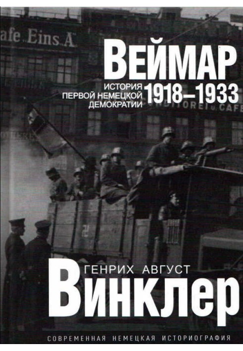 Веймар 1918—1933: история первой немецкой демократии