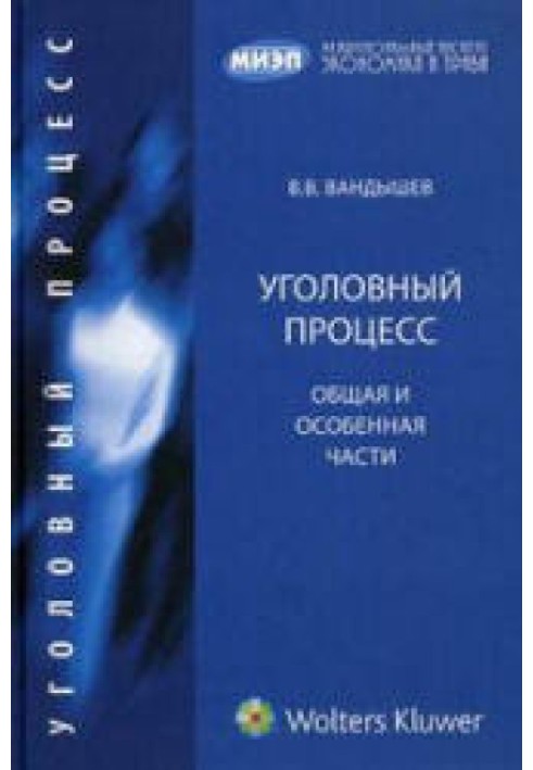 Уголовный процесс. Общая и Особенная части