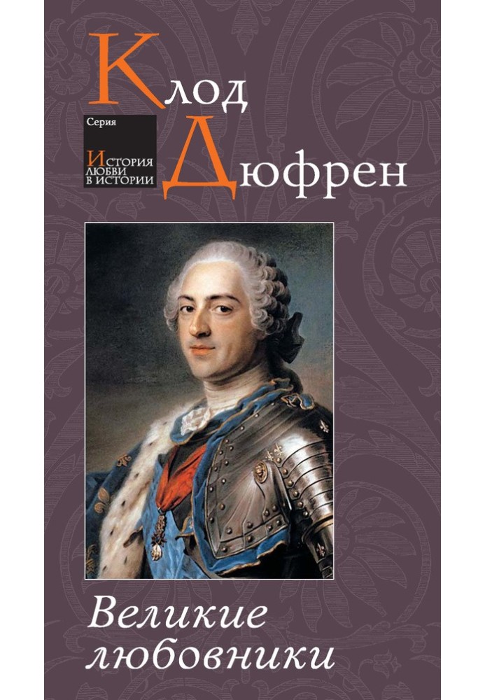 Великі коханці