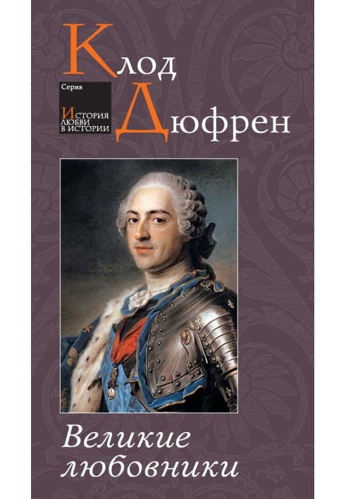 Великі коханці