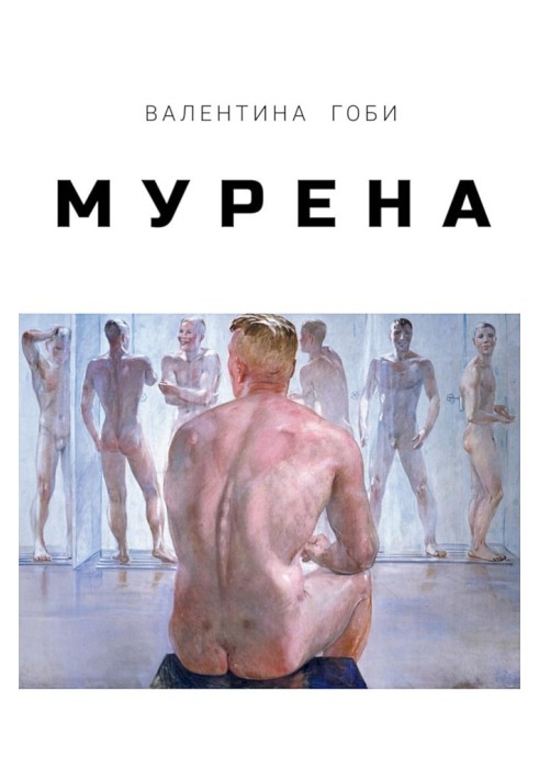 Мурена