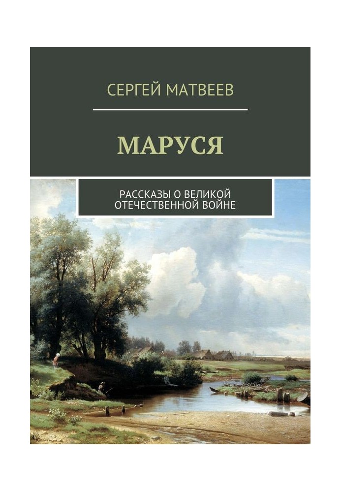 Маруся