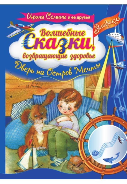 Чарівні казки, які повертають здоров'я. Двері на Острів Мрії
