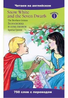 Snow White and the Seven Dwarfs / Белоснежка и семь гномов