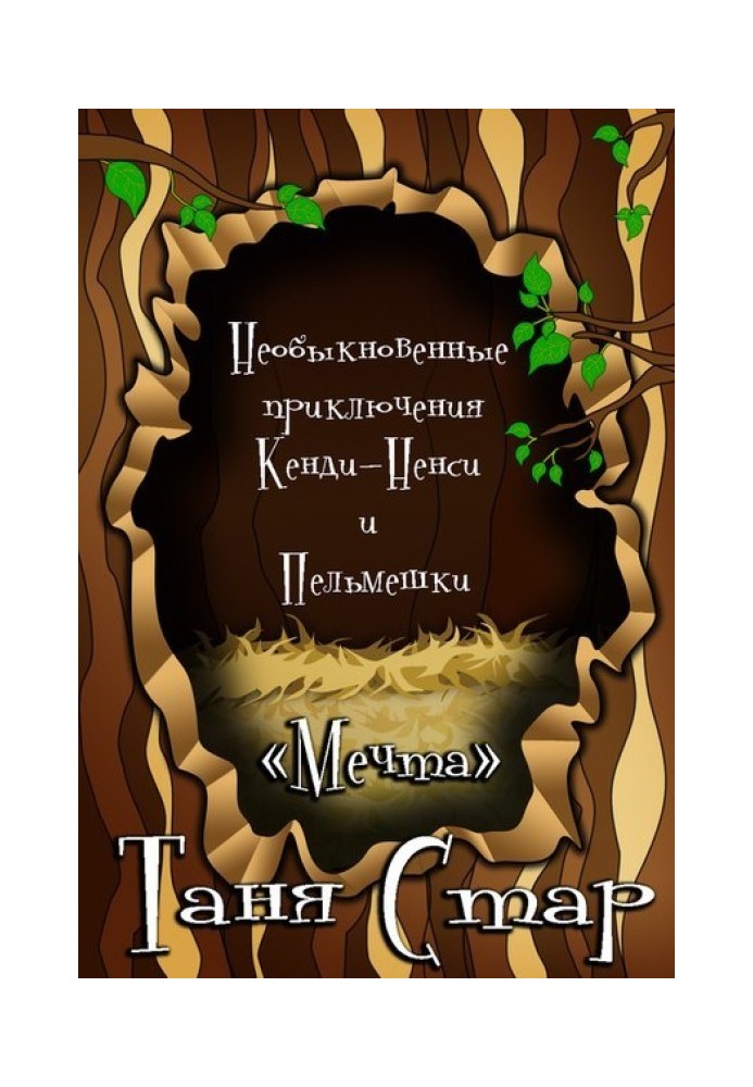 Незвичайні пригоди Кенді-Ненсі та Пельмешки