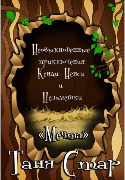 Незвичайні пригоди Кенді-Ненсі та Пельмешки