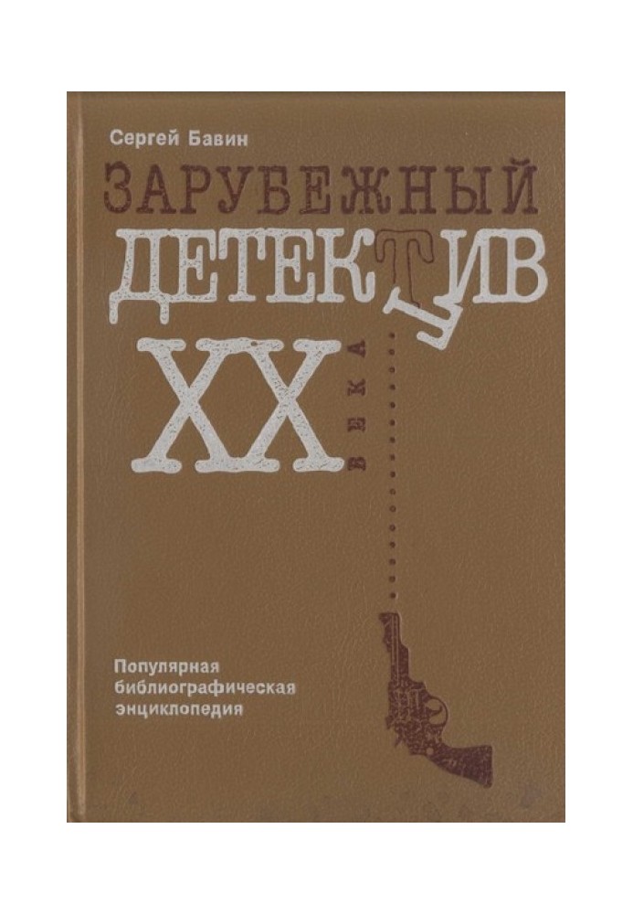 Зарубіжний детектив ХХ століття. Популярна бібліографічна енциклопедія