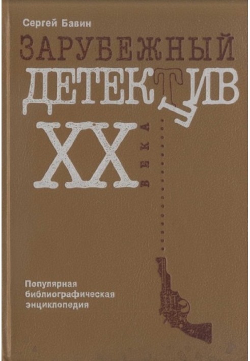 Зарубіжний детектив ХХ століття. Популярна бібліографічна енциклопедія