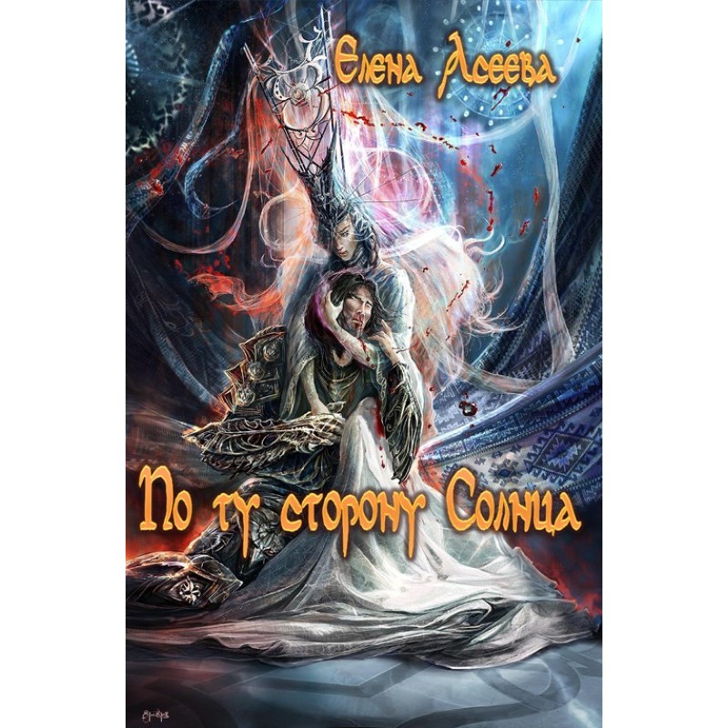 По ту сторону Солнца. Часть...