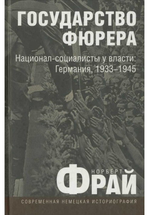 Держава фюрера: Націонал-соціалісти при владі: Німеччина, 1933-1945