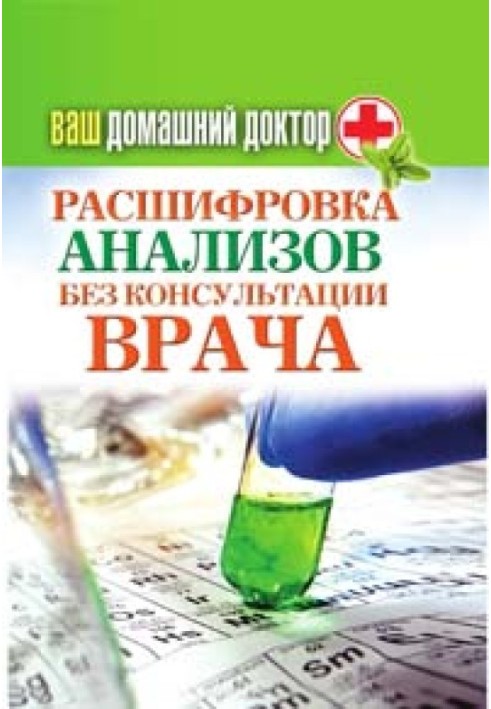 Ваш домашний доктор. Расшифровка анализов без консультации врача