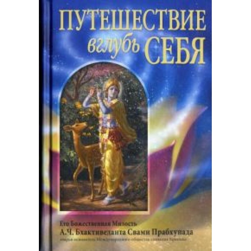 Путешествие вглубь себя