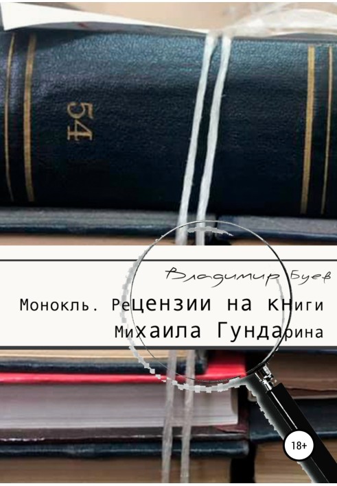 Monocle. Reviews of books by Mikhail Gundarin