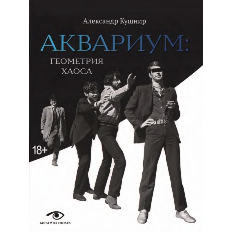 Aquarium. Geometry of chaos