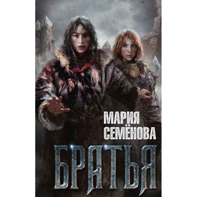 Братья
