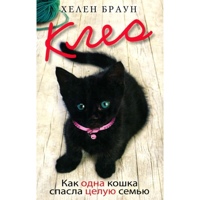 Cleo. How one cat saved an...