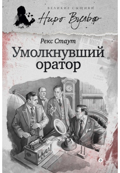 Ніро Вульф і оратор, що замовк.